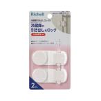 リッチェル ベビーガード 冷蔵庫引き出しロック R