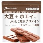 ボディウイング 大豆+ホエイの いいとこ取りプロテイン (1kg チョコレート)