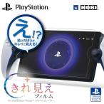 ホリ きれ見えフィルム for PlayStation Portal