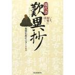 現代語 歎異抄 いま、親鸞に聞く