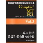 臨床検査技師国家試験解説集 Complete+MT 2021 Vol.3 臨床化学/遺伝子・染色体検査分野