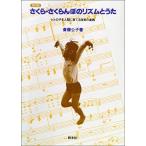 さくら・さくらんぼのリズムとうた (ヒトの子を人間に育てる保育の実践)