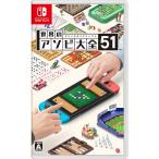 ショッピングニンテンドースイッチ 世界のアソビ大全51 Nintendo Switch ニンテンドー スイッチ HAC-P-AS7TA パズル 麻雀 ボードゲーム カードゲーム