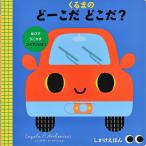 【2個以上購入で最大15％off】くるまのどーこだ どこだ？ (まわす・スライド・ひく)｜まわす スライド ひく 仕掛け絵本 幼児 子ども 読み聞かせ 知育 遊