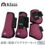 Klaus 馬用 レッグプロテクター 前肢・後肢4点セット LP6(赤茶バーガンディ) ホースブーツ 足プロテクター 前後肢 FULL 馬具