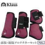 ショッピングレッグマジック Klaus 馬用 レッグプロテクター 前肢・後肢4点セット LP6（赤茶バーガンディ） ホースブーツ 足プロテクター 前後肢 FULL 馬具