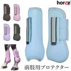 Horze 前肢用レッグプロテクターHPF12 ホースブーツ テンドンブーツ 前足用 馬具 乗馬用品