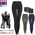 ELT 冬用 キュロット FSLW7 シリコン グリップ レディース 女性用 ズボン パンツ 乗馬用品