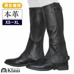 Klaus レザー・ハーフチャップス KU1 本革 ゲートル 乗馬用品 馬具