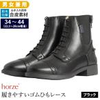 Horze レースアップ・ブーツ HSBL1(ブラック) 編み上げ 合皮 ショートブーツ 防水