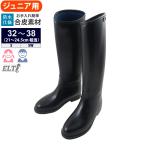 ショッピングロングブーツ ジュニア用 乗馬 ロングブーツ LBJ1 黒 防水PVC 子供用 長靴 合皮 ELT 乗馬用品