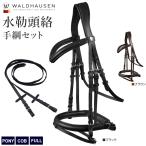 Waldhausen 水勒 頭絡 手綱 セット WBRX13 本革 レザー X-LINE 乗馬用品 馬具