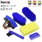 Horze 乗馬 グルーミング6点セット HCA1 お手入れ 馬具