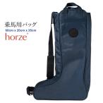 Horze 乗馬用 ロングブーツバッグ HBB1 馬具