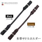 Waldhausen 本革サドルホルダー WSDH1 サドルストラップ 鞍 持ち手 レザー ハンドル 馬具