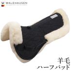 Waldhausen 羊毛ハーフパッド WLHP13 シープスキン ラムボア パッド 天然 ウール 馬具 乗馬用品