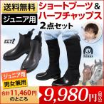 ショッピングジュニア ジュニア用 乗馬2点セット ショートブーツ＆ハーフチャップス 子供用 ジョッパーブーツ チャップス