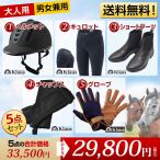 乗馬スタート5点セット ヘルメット キュロット ブーツ チャップス グローブ手袋 靴下 乗馬用品