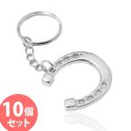 キーホルダー（銀 馬蹄型） 10個セット 馬具キーリング アクセサリー Pony＆Me 乗馬