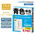 公式ストア ジョブカンDesktop 青色申告 23 (最新) 会計ソフト 個人事業主 青色申告 確定申告 e-tax インボイス対応 不動産 農業 フリーランス インストール型