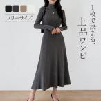 レディース ワンピース ワンピ ニットワンピ シンプル 高見え 上品 フェミニン Aライン きれいめ 秋冬ワンピ ミディ丈 プチハイネック JOCOSA 5012 送料無料