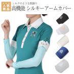 EQULIBERTA 高機能 シルキーアームカバー 乗馬 インナー 乗馬用品 馬具
