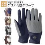 EQULIBERTA クロエ合皮グローブ 乗馬 グローブ 手袋 乗馬用品 馬具