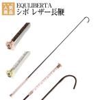 EQULIBERTA シボ レザー長鞭 乗馬 長鞭 乗馬用品 馬具