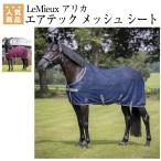 LeMieux アリカ エアテック メッシュ シート  乗馬 馬着 乗馬用品 馬具