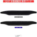 乗馬 頭絡 額革 QHP スカイ アナトミカル 水勒頭絡用 鼻革パッド 乗馬用品 馬具