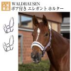 乗馬 無口 曳手 WALDHAUSEN ボア付き エレガント ホルター 乗馬用品 馬具 乗馬用品ジョセス 乗馬 無口 曳手 乗馬用品 馬具