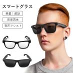 スマートメガネ 2way 骨伝導イヤホン Bluetooth メガネ式 PCメガネ ブルーライトカット スマートグラス メガネ Bluetooth 軽量 クリアサウンド サングラス