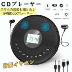 CDプレーヤー ポータブル 車載 CD Bluetooth受信/送信 CDプレイヤー USBメモり対応 高音質 AUX機能 再生スピード調節 リピート再生 CDウォークマン コンパクト