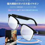 スマートグラス 変色調光 偏光機能付きメガネ型イヤホン スマートメガネ スマート通話グラス 音楽と通話 Ai 翻訳 タッチ ブルーライトカット 変色調光サングラ