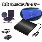 DVDプレーヤー 車用cdプレイヤー 車載用 DVD CDプレーヤー ポータブル 持ち運び DVD ビデオ USB 車載 配線不要USBに挿すだけ 付属の収納バッグ