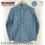 CAMCO/カムコ 長袖 シャンブレーシャツ