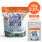 ナチュラルバランス スウィートポテト&フィッシュ スモールバイツ 2.27kg 犬 ドッグフード ドライフード 小粒
