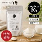 「特別価格」Ｊ＆Ｃ 100%ヤギミルク リッチ 20g 犬 猫 サプリメント ミルク パウダー 粉ミルク 高栄養 子犬 子猫 シニア犬 シニア猫 水分補給