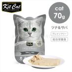 キットキャット プティパウチ ツナ＆サバ 70g キャットフード ウェットフード 猫のごはん 魚肉 総合栄養食 グレインフリー グルテンフリー 成猫