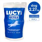 ルーシーペット DOG スーパーフード ウルトラドッグ 2.27kg 犬 ドッグフード ドライフード プレバイオティクス