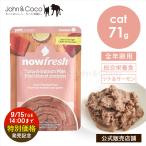 [ продажа память 20% off!9/15 14 час до ]nau свежий CAT retort pauchi серый n свободный tsuna& salmon шпаклевка 71g NOW кошка корм для кошек мокрый капот [ официальный ]