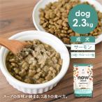 ナウ フレッシュ グッドグレービー スモールブリード サーモンレシピ 2.3kg