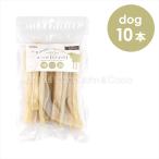 ナチュラルハーベスト かみかみローハイド スティック 10本 犬 おやつ トリーツ ドッグフード ガム 国産 デンタルケア 歯磨き ストレス解消 牛皮