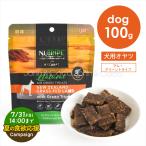 「お試し20％オフ！7/31金 14時迄」ニュートライプ DOG ナチュラル エアードライ トリーツ ラムwithグリーントライプ 100g 犬 オヤツ