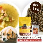 POCHI（ポチ） 数量限定 ザ・ドッグフード エイジングケア 3種のポルトリー 1kg 「鶏肉と野菜のトマトスープ100g」付 ドライフード ウェットフード レトルト 犬