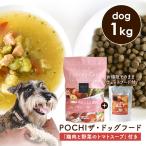 POCHI（ポチ） 数量限定 ザ・ドッグフード エイジングケア ワイルドサーモン 1kg 「鶏肉と野菜のトマトスープ100g」付き ドライフード ウェットフード 犬