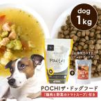 ショッピングpod POCHI（ポチ） 数量限定 ザ・ドッグフード ベーシック 3種のポルトリー 1kg 「鶏肉と野菜のトマトスープ100g」付き ドライフード ウェットフード レトルト 犬