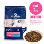 プレスティージ CAT キトン withフィッシュ 2kg 猫 キャットフード 