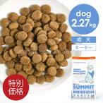 ショッピングレシピ 「特別価格」サミット DOG　チキン+ターキーレシピ　レンジロティサリー　2.27kg 犬 ドッグフード ドライフード SUMMIT