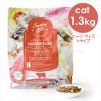 ショッピングキャットフード サンデーペッツ ジェントルベイク グレインフリー ビーフ ウィズ トライプ 1.3kg 猫 キャットフード ドライフード ニュージーランド オーブンベイクド